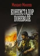 Конкистадор поневоле Роман  Михаил Михеев
