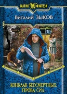 Конклав Бессмертных Проба сил