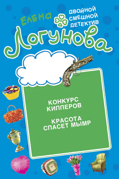 Конкурс киллеров Красота спасет мымр