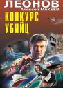 Конкурс убийц