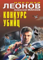 Конкурс убийц