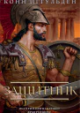 Конн Иггульден Защитник