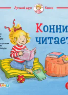 Конни читает