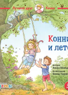 Конни и лето
