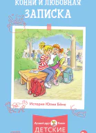 Конни и любовная записка
