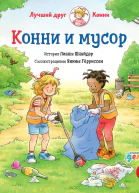 Конни и мусор