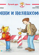 Конни и незнакомец