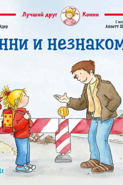 Конни и незнакомец