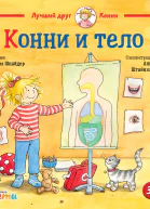 Конни и тело