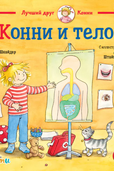 Конни и тело