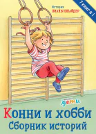 Конни и хобби Сборник историй