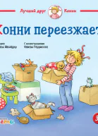 Конни переезжает