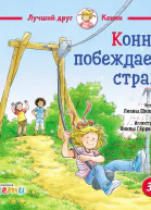 Конни побеждает страх