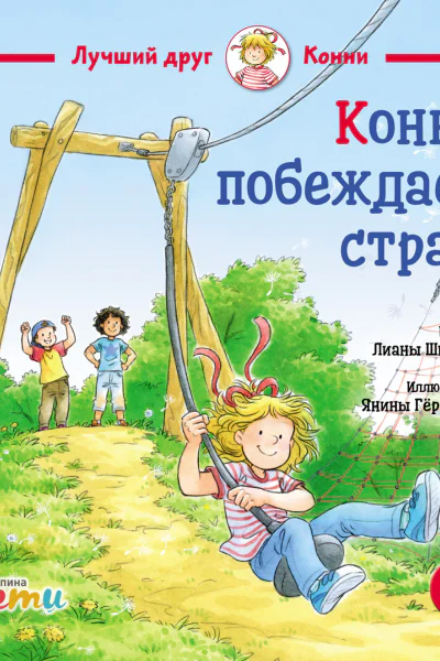 Конни побеждает страх