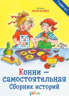 Конни  самостоятельная Сборник историй
