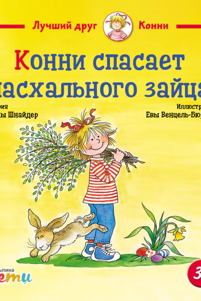 Конни спасает пасхального зайца