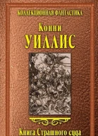Конни Уиллис Книга Страшного суда