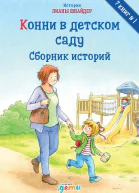 Конни в детском саду