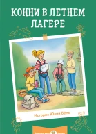 Конни в летнем лагере  Юлия Бёме