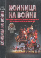 Конница на войне История кавалерии с древнейших времен до эпохи Наполеоновских войн