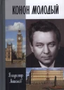 Конон Молодый  Владимир Антонов