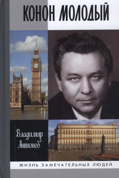 Конон Молодый  Владимир Антонов