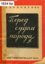 КононенкоПеред судом народа