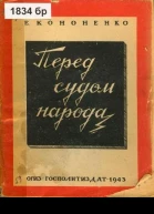 КононенкоПеред судом народа