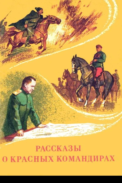Кононов А Т и др К64 Рассказы о красных командирах  А Т Кононов Ю Д Дмитриев С П Алексеев  Ярославль ВерхВолж кн издво 1988  64 с