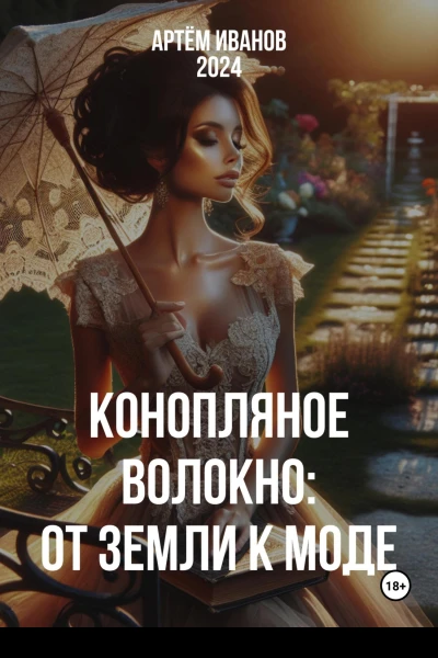 Конопляное волокно От земли к моде