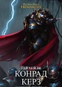 Конрад Керз Ночной Призрак