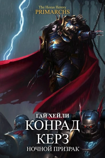 Конрад Керз Ночной Призрак