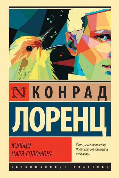 Конрад Лоренц Кольцо царя Соломона