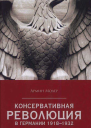 Консервативная революция в германии 19181932