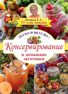 Консервирование и домашние заготовки Легко и вкусно
