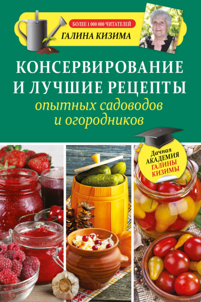 Консервирование и лучшие рецепты опытных садоводов и огородников