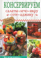 Консервируем салаты лечо икру соте аджику