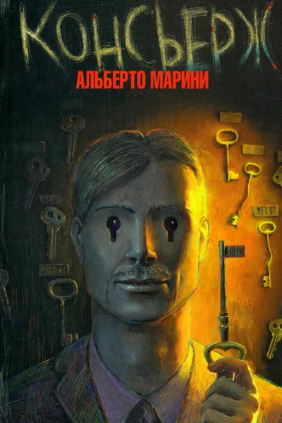 Консьерж