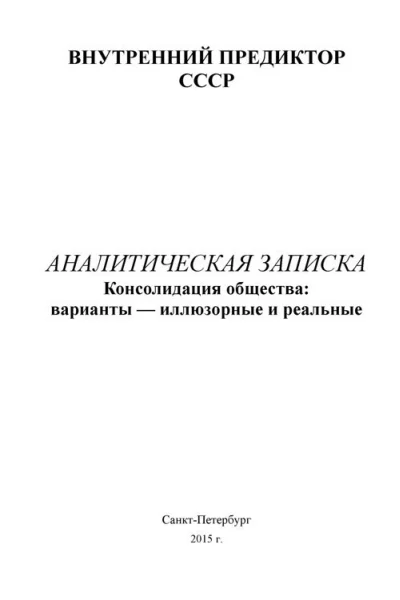 Консолидация общества варианты  иллюзорные и реальные