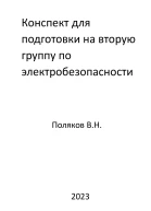Конспект для подготовки на вторую группу по электробезопасности