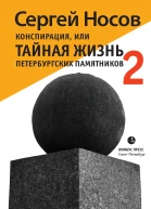 Конспирация или Тайная жизнь петербургских памятников2