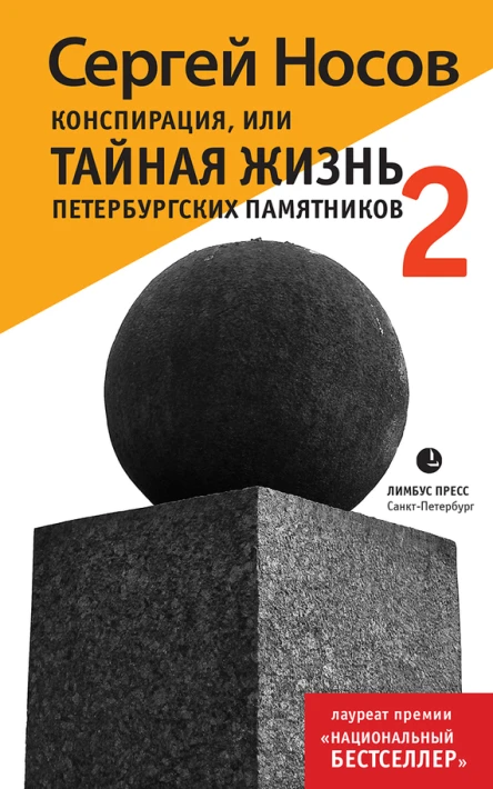 Конспирация или Тайная жизнь петербургских памятников2