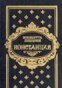 Констанция Книга 3 4