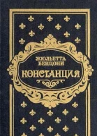 Констанция Книга 3 4