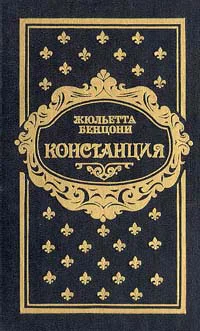Констанция Книга 3 4