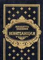 Констанция Книга 5 6