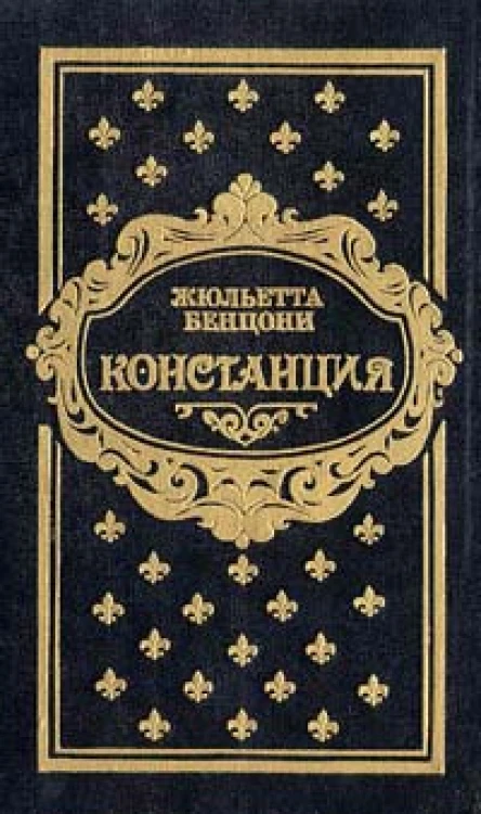 Констанция Книга 5 6