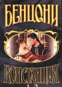Констанция Книга первая