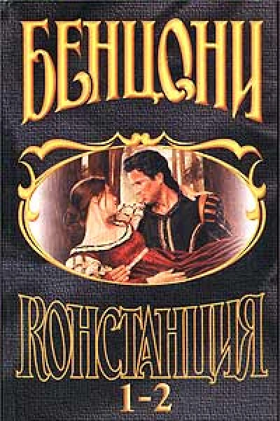 Констанция Книга первая