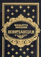 Констанция Книга вторая